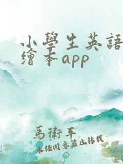小学生英语阅读绘本app