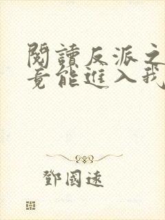 阅读反派之女主竟能进入我梦里全文