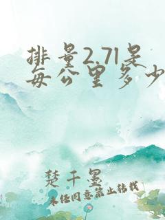 排量2.7l是每公里多少油耗