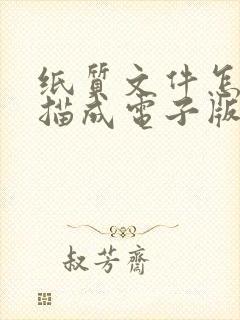 纸质文件怎么扫描成电子版发给别人