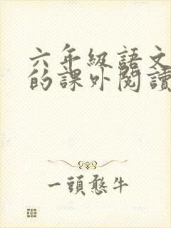 六年级语文推荐的课外阅读书