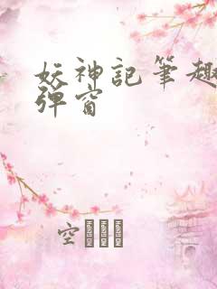 妖神记笔趣阁无弹窗