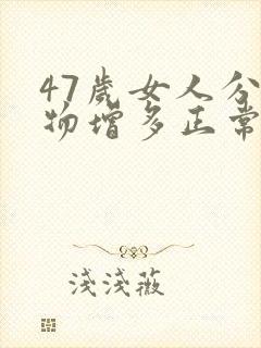 47岁女人分泌物增多正常吗