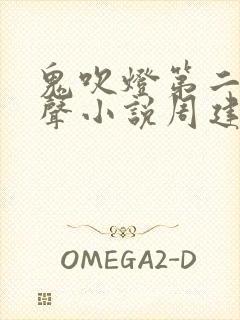 鬼吹灯第二部有声小说周建龙下载