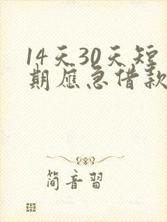 14天30天短期应急借款app