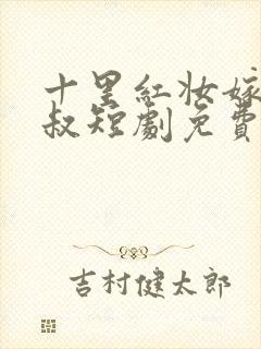 十里红妆嫁你三叔短剧免费观看