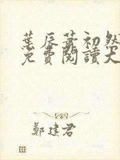 叶辰萧初然小说免费阅读大结局