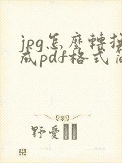 jpg怎么转换成pdf格式简单方法