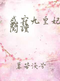 盛宠九皇妃免费阅读