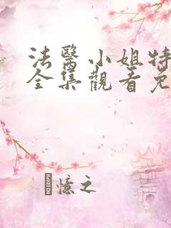 法医小姐特典版全集观看免费