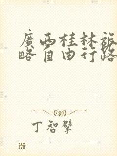 广西桂林旅游攻略自由行路线推荐