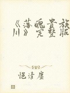 《落魄贵族琉璃川》完整版