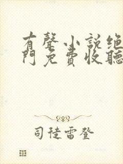 有声小说绝世唐门免费收听