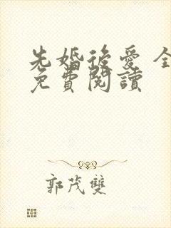 先婚后爱 全文免费阅读