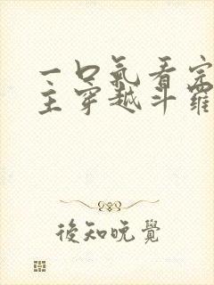 一口气看完大女主穿越斗罗推文小说