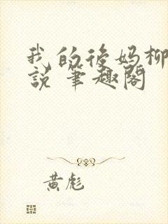 我的后妈柳姨小说 笔趣阁