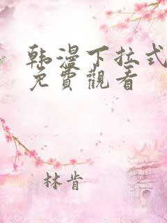 韩漫下拉式大全免费观看