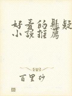 好看的悬疑恐怖小说推荐