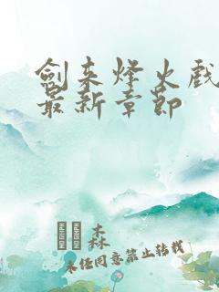 剑来烽火戏诸侯最新章节