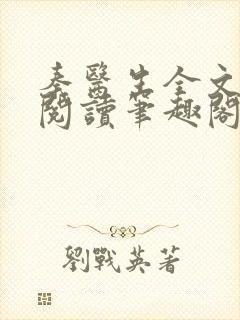 秦医生全文免费阅读笔趣阁