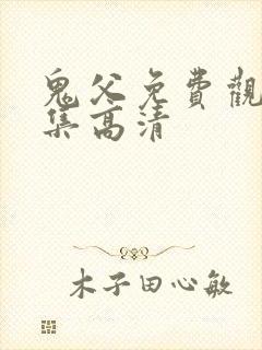 鬼父免费观看全集高清