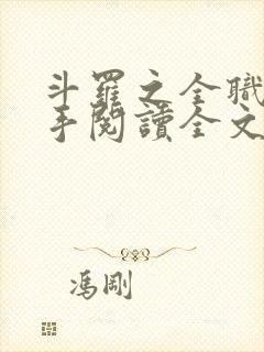 斗罗之全职神枪手阅读全文全文