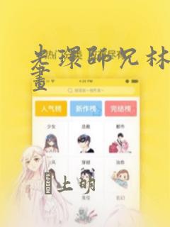 光环师兄林萧漫画：结局+番外
