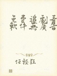 免费追剧看动漫软件无广告