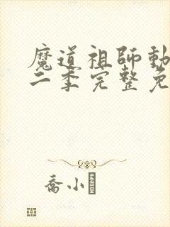 魔道祖师动画第二季完整免费