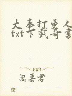 大奉打更人小说txt下载奇书网