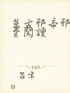 万古邪帝邪天免费阅读