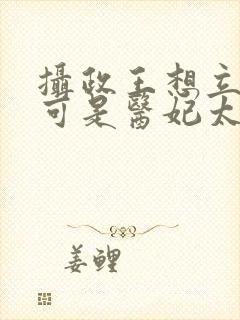 摄政王想立夫纲可是医妃太狂免费