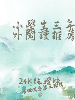 小学生三年级课外阅读推荐书目