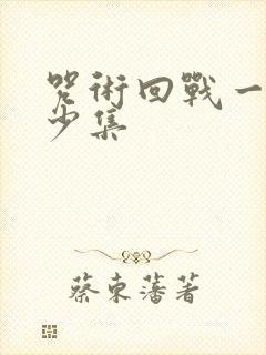 咒术回战一共多少集