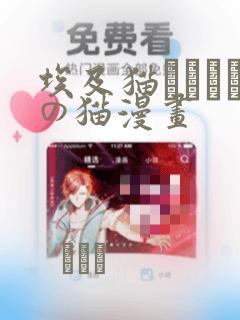 埃及猫エジプトの猫漫画