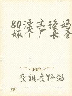 80漂亮后妈,嫁个厂长养崽崽