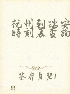 杭州到瑞安动车时刻表查询