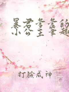 暴君爹爹的团宠小公主笔趣阁