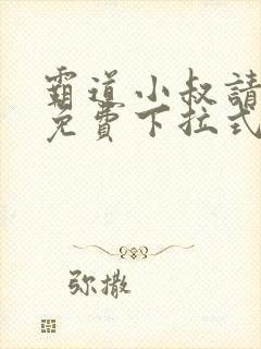 霸道小叔请轻撩免费下拉式漫画