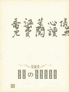 乔梁叶心仪全文免费阅读 无弹窗