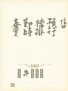 春节档预售票房实时排行