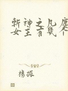 斩神之凡尘神域女主有几个