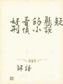 好看的悬疑推理刑侦小说