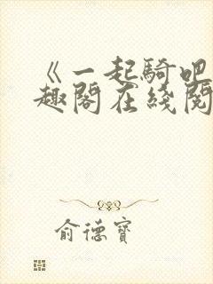 《一起骑吧》笔趣阁在线阅读