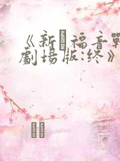 《新·福音战士剧场版:终》免费观看