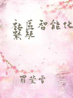 社区智能化管理系统