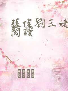 张俊刘玉婕免费阅读