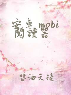 安卓 mobi 阅读器