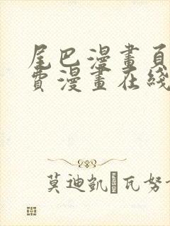 尾巴漫画页面免费漫画在线看漫画韩漫