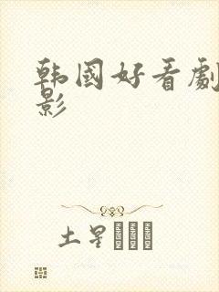 韩国好看剧情电影